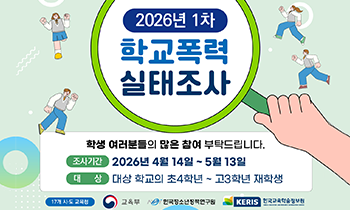 2026년 1차 학교폭력 실태조사 안내