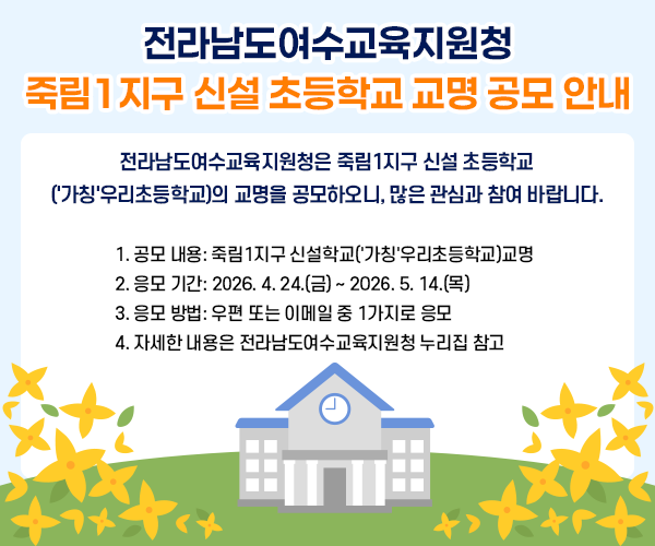 전라남도여수교육지원청 죽림1지구 신설 초등학교 교명 공모 안내